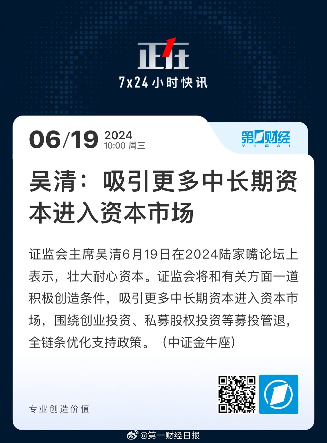 吴清呼吁：冷静审视科技企业成长风险，共筑理性市场观